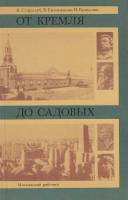 Книга От Кремля до Садовых 1984 К. Стародуб Москва Твёрдая обл. 256 с. С ч/б илл