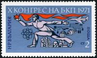 (1971-022) Марка Болгария "Человек со звездой"   Съезд Коммунистической партии Болгарии II Θ
