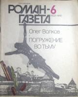 Журнал Роман-газета 1990 № 6 (1132) Москва Мягкая обл. 128 с. Без илл.