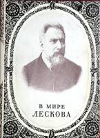 Книга В мире Лескова 1983 Сборник статей Москва Твёрд обл + суперобл 368 с. Без илл.