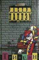 Книга Тривейн 1995 Р. Ладлэм Москва Твёрдая обл. 527 с. Без илл.