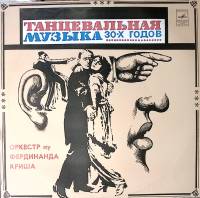 Пластинка виниловая Оркестр п/у Ф. Криша Танцевальная музыка 30-х годов. Мелодия 300 мм. Excellent