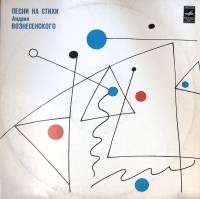 Пластинка виниловая Сборник Песни на стихи Андрея Вознесенского Мелодия 300 мм. Excellent