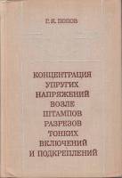 Книга Концентрация упругих напряжений возле штампов, разрезов, тонких включений и подкреплений 1982 