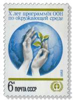 1982-034 Марка СССР Росток в ладонях  10 лет Программе ООН по окружающей среде III O