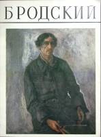 Альбом Бродский 1986 . Москва Мягкая обл. 22 с. С цв илл