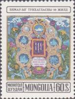 (1974-068) Марка Монголия "Конституция, пано"    50 лет МНР III Θ