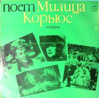 Пластинка виниловая Милица Корьюс Сопрано Мелодия 300 мм. Excellent