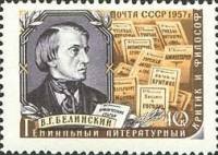 1957-006 Марка СССР В.Г. Белинский   Писатели нашей родины II O