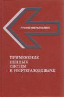 Книга Применение пенных систем в нефтегазодобыче 1987 Учебное пособие Москва Твёрдая обл 330 с. С чё