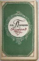 Книга Стихотворения Проза 1988 А. Плещеев Москва Твёрдая обл. 255 с. Без иллюстраций