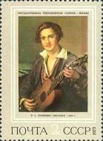 1973-035 Марка СССР Гитарист   Русская живопись XIX в. II O