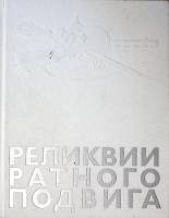 Книга-альбом Реликвии ратного подвига фотоальбом 1977 . Москва Твёрдая обл.  с. С цв илл