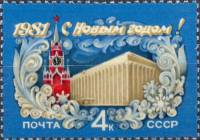 1980-107  Марка СССР Кремлёвский дворец съездов   С Новым годом! III Θ