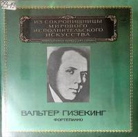 Набор виниловых пластинок (2 шт) В. Гизекинг Р. Шуман И. Брамс Мелодия 300 мм. Excellent