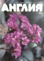 Журнал Англия 1989 № 110 Англия Мягкая обл. 112 с. С цв илл