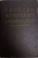 Книга Словарь немецких сокращений 1958 В.О. Блувштейн Москва Твёрдая обл. 442 с. Без илл.