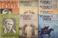 Набор журналов (8 шт) Роман-газета 1977,1980,1987,1988 № 3,4,7,8,9,10,13,17 Москва Мягкая обл.  с. Б