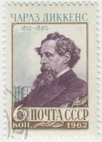 1962-027 Марка СССР Чарльз Диккенс   150 лет рождения III Θ