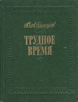 Книга Трудное время 1979 В. Слепцов Москва Твёрдая обл. 224 с. Без илл.