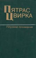 Книга Избранные произведения 1984 П. Цвирка Симферополь Твёрдая обл. 486 с. Без илл.