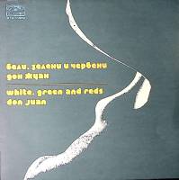 Пластинка виниловая Дон Жуан  Бели зелени и червени Balkanton 300 мм. Excellent