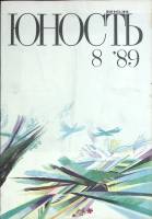 Журнал Юность 1989 № 8 Москва Мягкая обл. 96 с. С цв илл