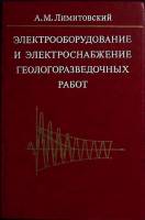 Книга Электрооборуд. и электроснабж. геологоразв. работ 1976 Справочник Москва Твёрдая обл. 270 с. С