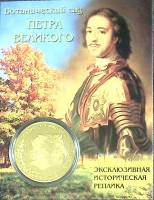 Сувенирная монета Россия Санкт-Петербург Ботанический сад Петра Великого  Никель  PROOF Буклет