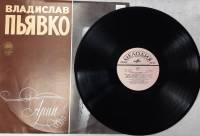 Пластинка виниловая , Арии Мелодия 300 мм. (Сост. отл.)