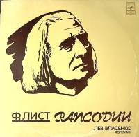 Пластинка виниловая Ф. Лист Рапсодии Лев Власенко Мелодия 300 мм. Excellent