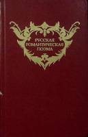 Книга Русская романтическая поэма 1985 Сборник Москва Твёрдая обл. 576 с. Без илл.