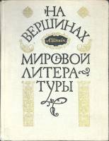 Книга На вершинах мировой литературы 1977 А. Штейн Москва Твёрдая обл. 270 с. Без илл.