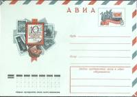 1976-025 Конверт ХМК с ОМ СССР Всесоюзное общество филателистов 10 лет   ,  Без гашения