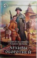 Книга "Архивы оборотней" 2013 А. Белянин Москва Твёрдая обл. 270 с. Без иллюстраций