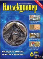 Журнал Петербургский Коллекционер №056 (№6) 2009 , Россия Мягкая обл. 78 с. С цв илл