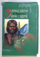 Книга Запад Эдема 1993 Г. Гаррисон Москва Твёрд обл + суперобл 1 020 с. С чёрно-белыми иллюстрациями