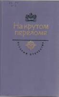 Книга На крутом переломе 1984 С. Мстиславский Москва Твёрдая обл. 512 с. Без илл.
