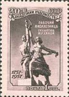 1957-129 Марка СССР Рабочий и колхозница   200 лет Академии Художеств СССР II Θ
