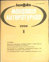 Журнал Молдова литературная 1990 №01 Москва Мягкая обл. 196 с. С ч/б илл