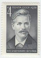 1973-005 Марка СССР Портрет   И.В. Бабушкин. 100 лет со дня рождения III O