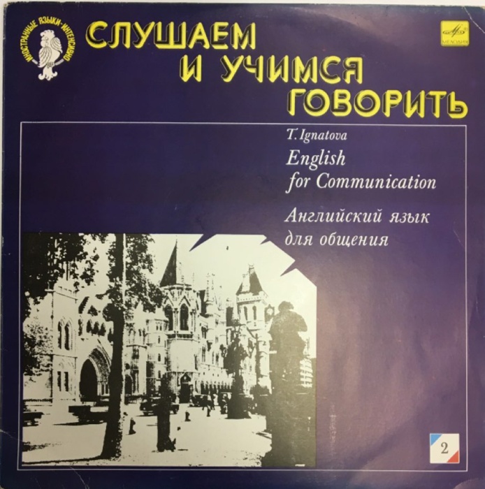 Пластинка виниловая , Английский язык (2) Мелодия 300 мм. (Сост. отл.)