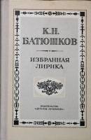 Книга Избранная лирика 1979 К. Батюшков Москва Твёрдая обл. 112 с. Без илл.