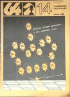 Журнал Шахматное обозрение 1988 № 14, июль Москва Мягкая обл. 32 с. С ч/б илл