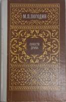 Книга Повести. Драма 1984 М. Погодин Москва Твёрдая обл. 432 с. Без илл.