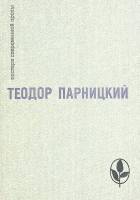 Книга Серебряные орлы 1982 Т. Парницкий Москва Твёрдая обл. 452 с. С ч/б илл