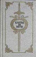 Книга Клятва на мече 1991 Сборник Лениздат Твёрдая обл. 159 с. Без илл.