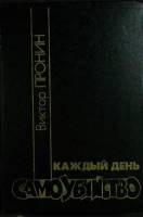 Книга Каждый день самоубийство 1993 В. Пронин Москва Твёрдая обл. 528 с. Без илл.