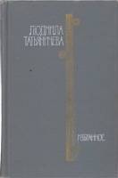 Книга Избранное 1976 Л. Татьяничева Москва Твёрдая обл. 352 с. Без илл.