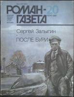 Журнал Роман-газета 1987 № 20 (1074) Москва Мягкая обл. 80 с. Без илл.